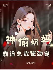 神偷奶妈,霸道总裁使劲宠